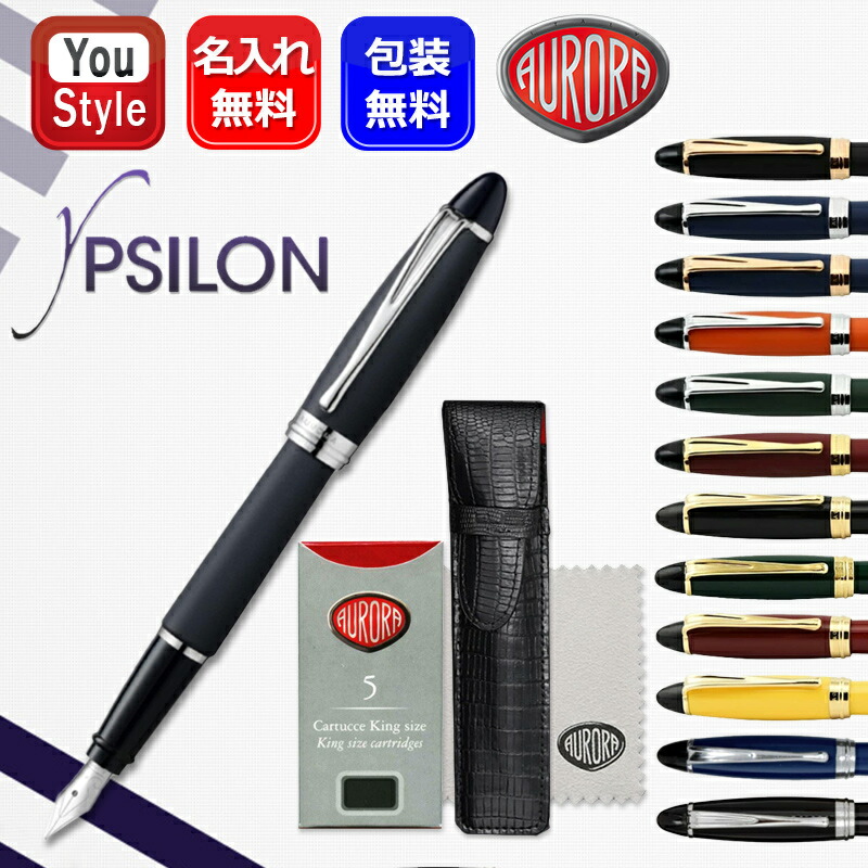 楽天市場】【名入れ無料】AURORA アウロラ イプシロン 万年筆 イエロー