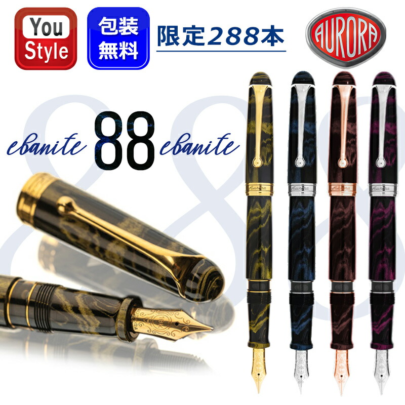 【P5倍要エントリー】アウロラ AURORA 限定品 88 万年筆 限定生産品 88 オタントット エバニテ ジャーラ 88 888-DEY/888-CEB/888-PEM/888-CEP 288本生産 18K EF F M B CE CF CM ギフト プレゼント|You STYLE