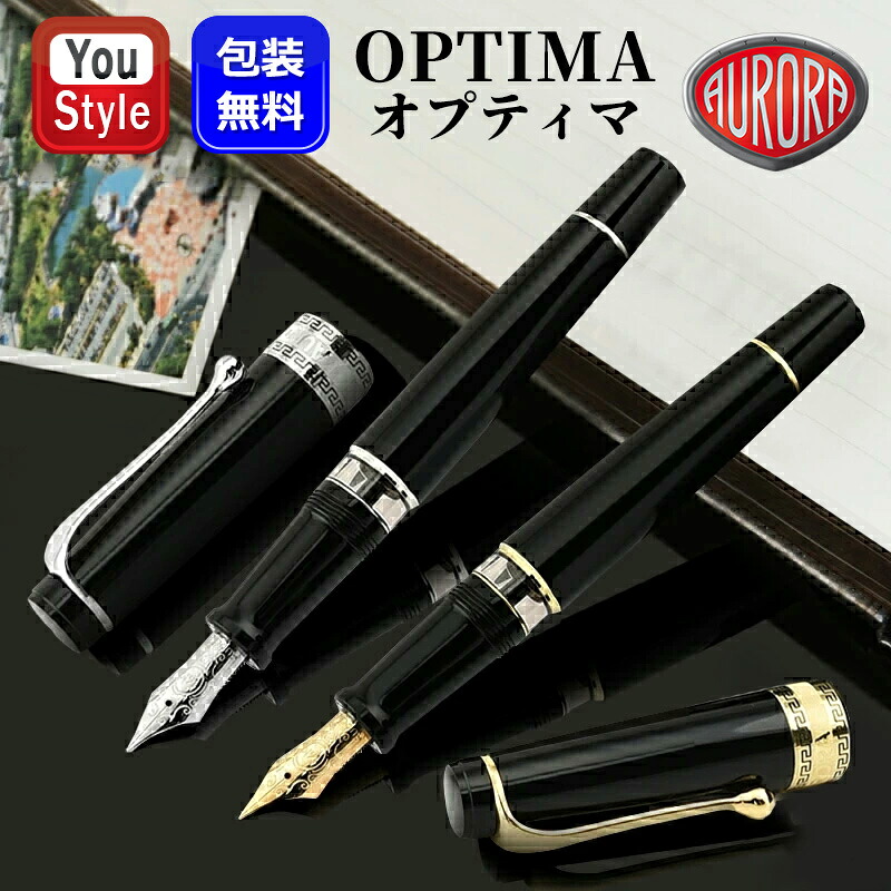 【P5倍要エントリー】アウロラ AURORA オプティマ Optima 万年筆 14K 997 ブラック/シルバー 997-CN ブラック/ゴールド 997-N 極細字EF/細字F/中字M/太字B ギフト プレゼント お祝い 記念品 誕生日 男性 女性 就職 入学 卒業 高級筆記具 吸入式|You STYLE