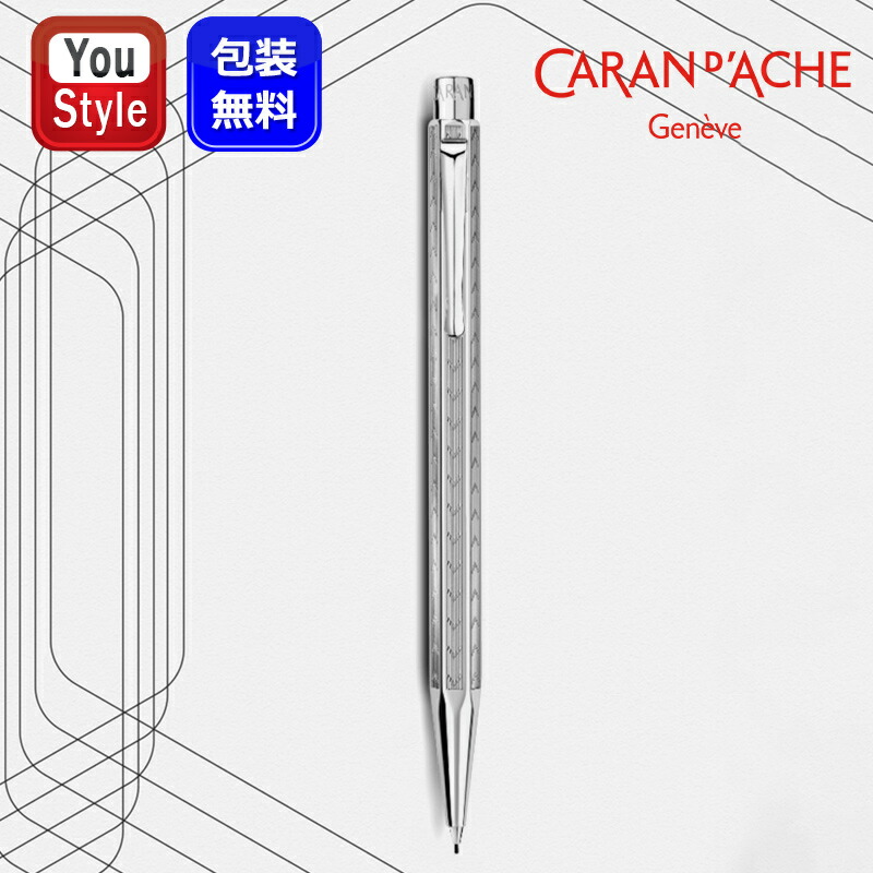カランダッシュ CARAND'ACHE メカニカルペンシル エクリドール シェブロン Ecridor Collection 0.5mm MF0004-286 ペンシル 記念品 誕生日 男性 女性 卒業 筆記具 入学祝い 就職祝 男の子 女の子 文房具 筆記用具