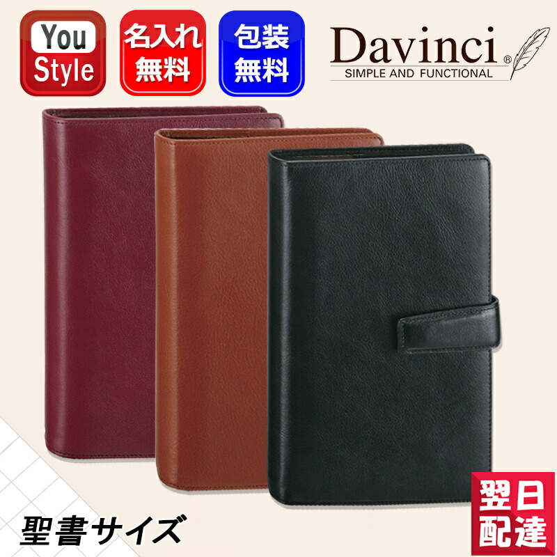 【4/7限定★7％クーポン＆P5倍要エントリー】 名入れ システム手帳 ダ・ヴィンチ DAVINCI スタンダード(定番) 聖書サイズ リング24mm ブラック DB3005B/ブラウン DB3005C/ワイン DB3005Z ギフト プレゼント お祝い 記念品 誕生日 男性 女性 就職 入学 卒業 高級筆記具