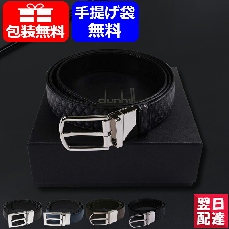 ダンヒル DUNHILL メンズ レザー ベルト 19R4T36CC030 21R4T58CR001 21R4T59CA001 21R4T59CA410 DU21F4T64CA20142 DU21F4T64LT00142 お祝い ギフト 記念品 文房具
