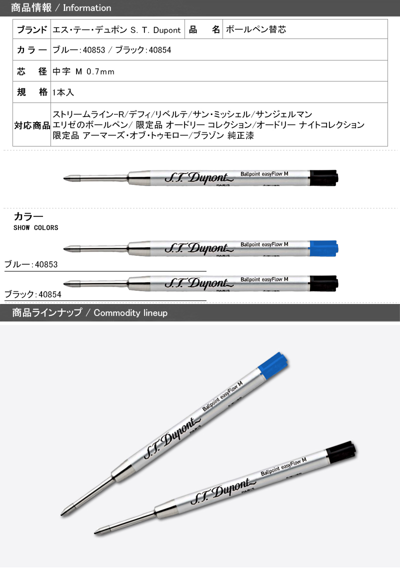 デュポン S．T．Dupont イージーフロー・ボールペン替芯 ロングライフ