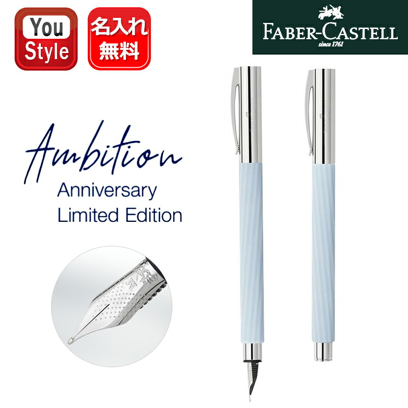 【P5倍要エントリー】名入れ 万年筆 ファーバーカステル FABER-CASTELL アンビション 20周年記念 タリックアイスブルー EF極細/F細字/M中字 14777 お祝い ギフト プレゼント 記念品 文房具 名前入り 名入り｜You STYLE