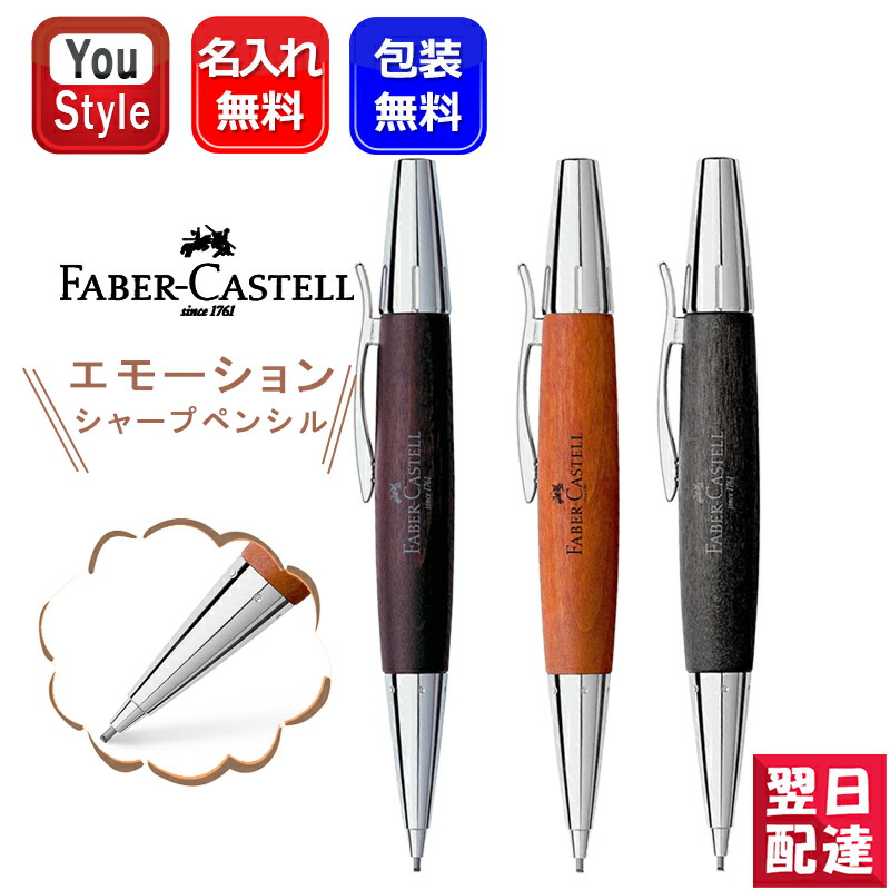 楽天市場】名入れ ボールペン 高品質木軸 天然木製 ファーバーカステル ボールペン Faber-Castell エモーション ウッド＆クローム 梨の木  ダークブラウン 148381/ブラウン 148382/ブラック 148383 ギフト プレゼント 誕生日 男性 女性 高級 オフィス 先生へ 上司へ  名前 ...