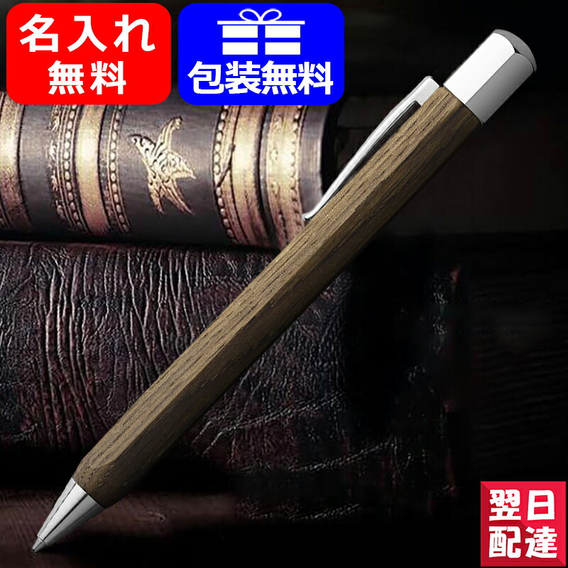 【P5倍要エントリー】名入れ ボールペン ファーバーカステル 油性ボールペン Faber-Castell オンドロ ウッド 147508 ギフト プレゼント お祝い 文房具 名前入り 名入り|You STYLE