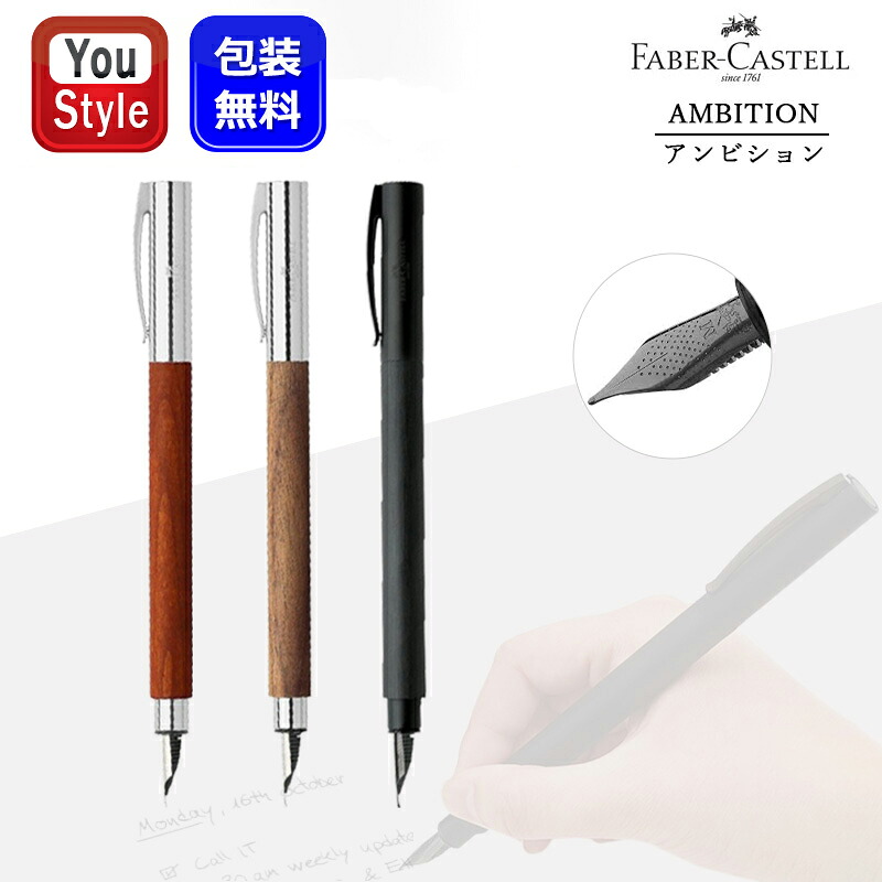 【クーポンあり＆P5倍要エントリー】 ファーバーカステル 万年筆 Faber-Castell アンビション 梨の木 ペアウッド ウォルナット オールブラック 14818/14858/14715 お祝い ギフト プレゼント 記念品 文房具 父の日 誕生日 成人の日 就職 卒業 筆記具 母の日 成