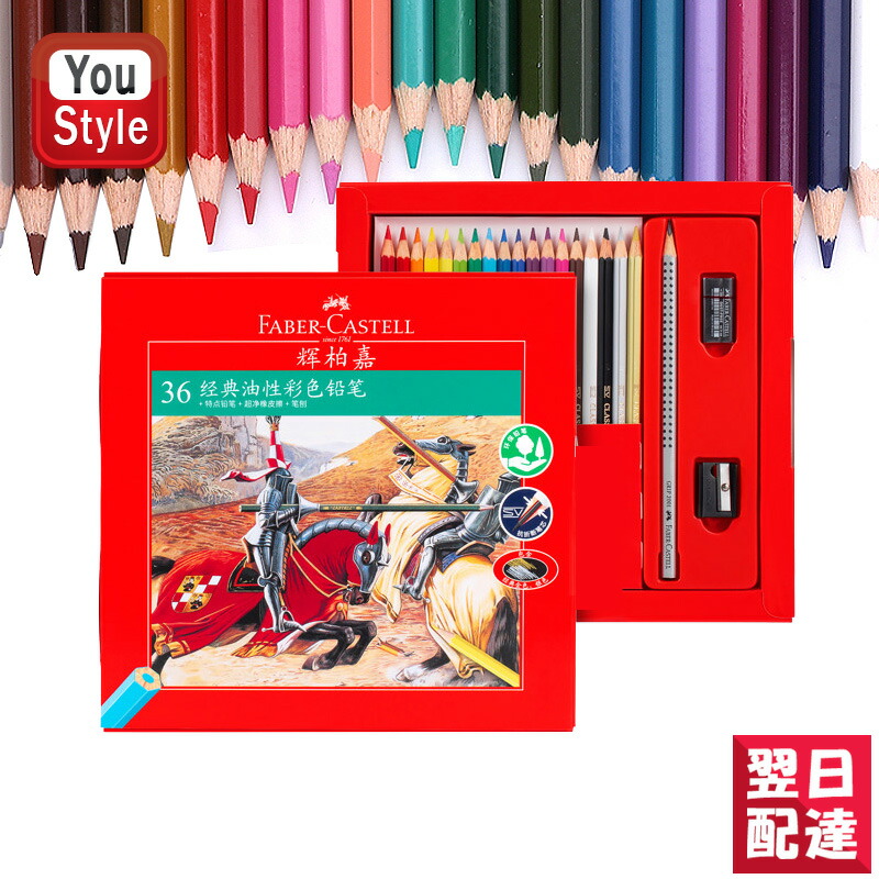 楽天市場】ファーバーカステル 油性色鉛筆 36色セット お城シリーズ 削り器付き Faber-Castell 115736 プレゼント 入学 卒業  誕生日祝い 記念日祝い 文具 文房具 : You STYLE