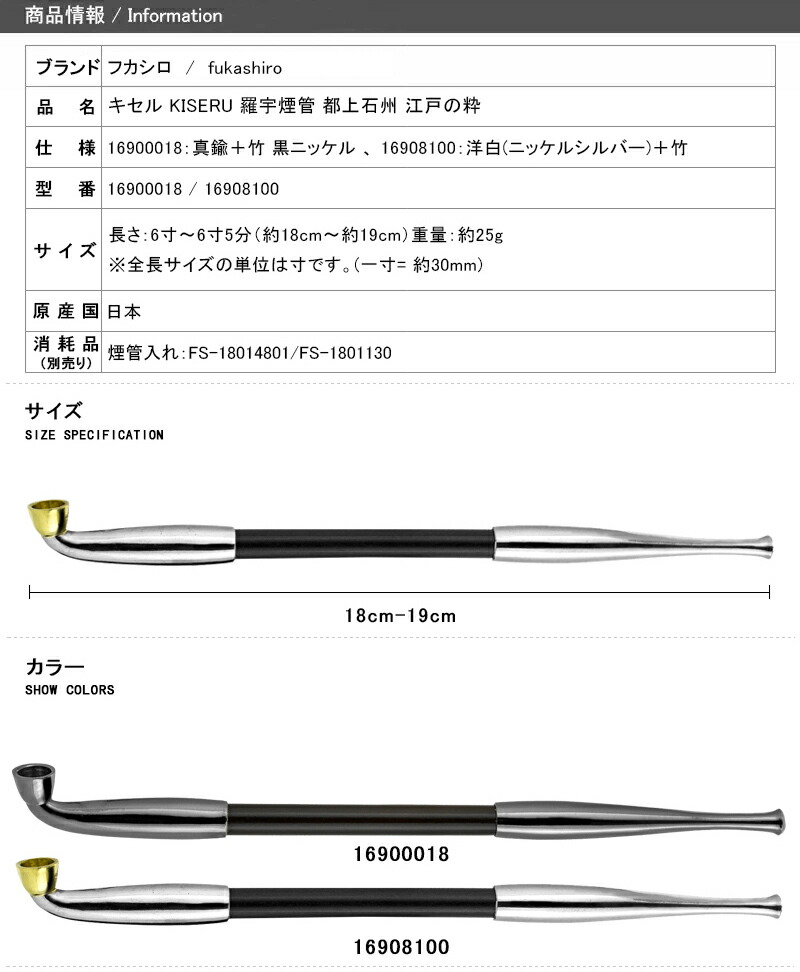 国際ブランド キセル KISERU 羅宇煙管 洋白都上石州 江戸の粋 真鍮 竹 黒ニッケル 喫煙具 16900018 16908100 フカシロ  Fukashiro www.tsujide.co.jp