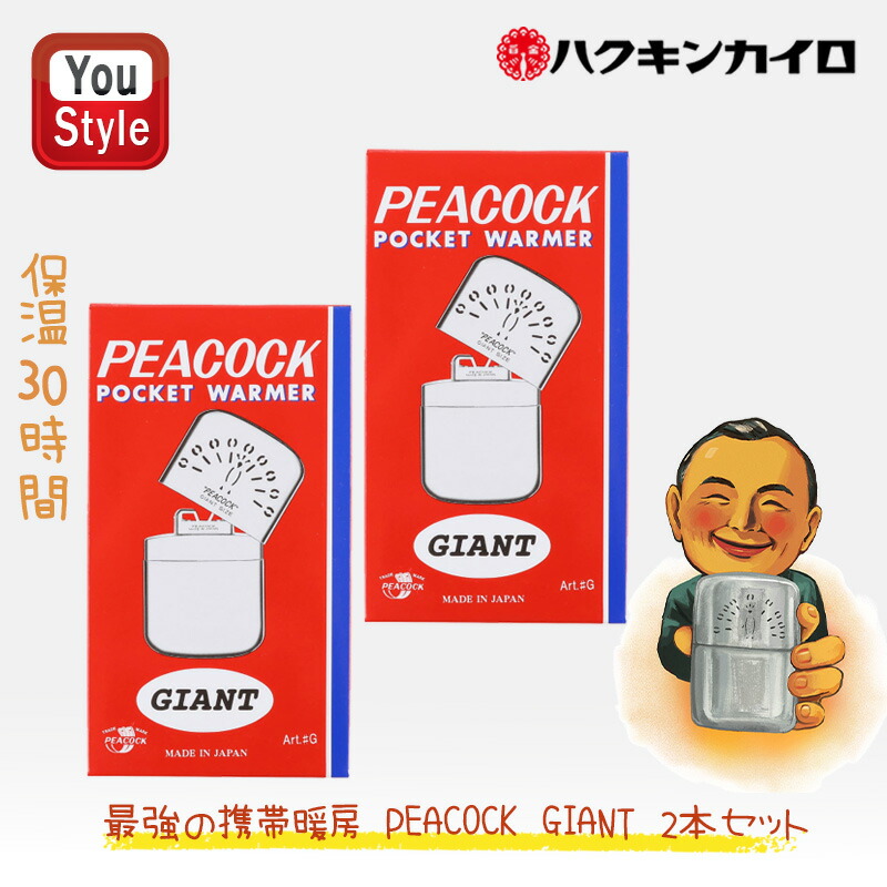 ハクキンカイロ Hakukin ハクキンウォーマー オイル充填式カイロ PEACOCK GIANT  おしゃれ かっこいい 寒冷地 防寒 アウトドア 携帯カイロ エコ プレゼントにおすすめ 冬の必需品 保温約30時間 喫煙具 懐炉 燃料式 2本セット