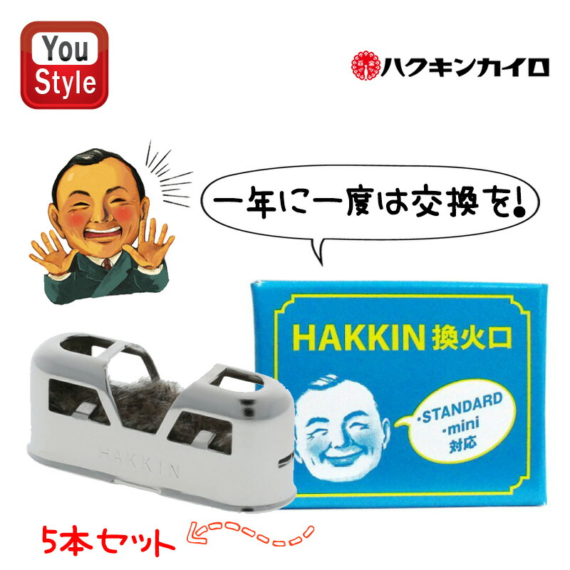 ハクキンカイロ Hakukin 換火口 1個入 燃料補給式カイロの換火口 イロ UNIT  喫煙具 1コ入 5本セット STANDARD・mini用