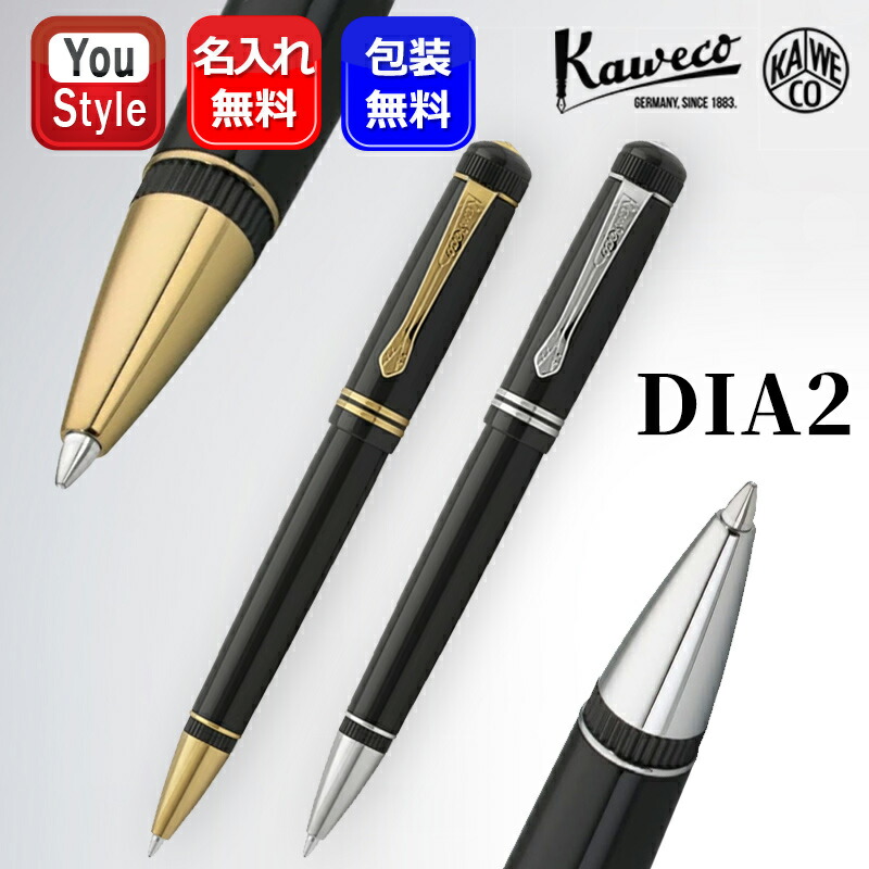 【クーポンあり＆P5倍要エントリー】 名入れ カヴェコ KAWECO ボールペン ディア2 DIA2 ブラック/ゴールド DIA2BPG ブラック/クローム DIA2BPS ツイスト式 油性ボールペン ギフト プレゼント お祝い 記念品 オフィス 学生 先生へ 上司へ 高級 名前入り 名入り