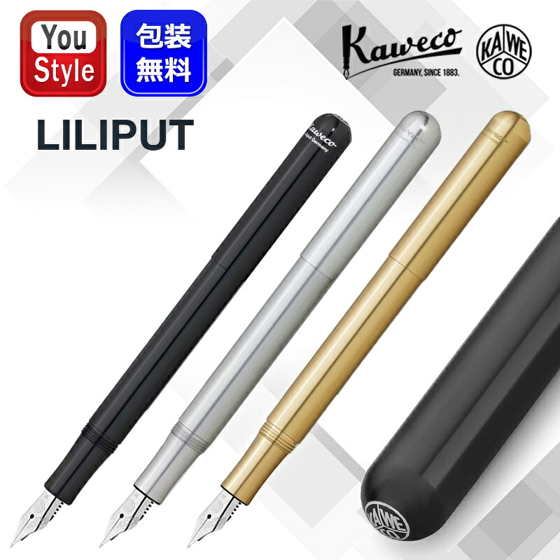 【4/7限定★7％クーポン＆P5倍要エントリー】 カヴェコ KAWECO 万年筆 LILIPUT リリプット F細字/M中字 ブラック LIFF-BK/LIFP-BK シルバー LIFF-SV/LIFP-SV エコブラス LIFF-ECOBR/LIFM-ECOBR カートリッジ/コンバーター両用式 キャップタイプ オフィス 勉強 先生へ 上