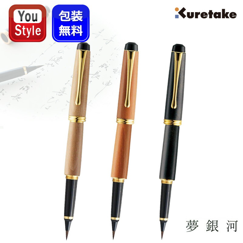【クーポンあり＆P5倍要エントリー】 呉竹 KURETAKE 夢銀河 万年毛筆 筆ペン キャップ式 桐箱入り 梨 ホワイト DAY140-17/梨 レッド DAY140-18/梨 型おろし DAY140-19 楷書 行書 小学生 書写 書道 中学生 高校生 初心者向き 初心者 習字 毛筆 書道用品 ギフト