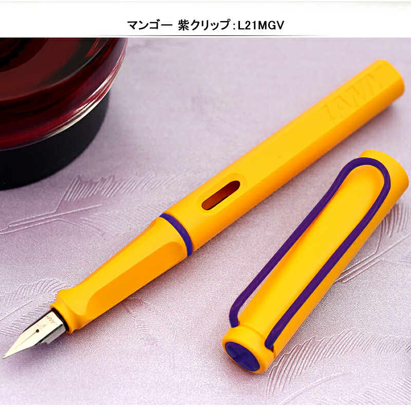 最大57％オフ！ LAMY Safari 万年筆 マンゴー 限定色 F 細字