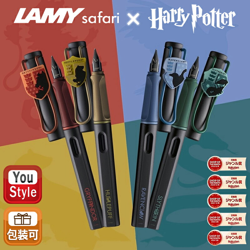 【クーポンあり＆P5倍要エントリー】 限定カラー ラミー サファリ ハリーポッター LAMY 万年筆 Safari Harry Potter 単色 EF/F グリフィンドール L0B3/ハッフルパフ L0B4/スリザリン L0B5/レイブンクロー L0B6/4色EFペン先ギフトセット 高級筆記具 オフィス 勉強 先生へ