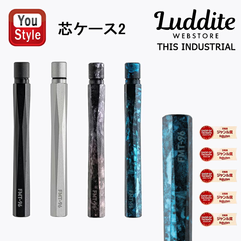 Luddite ラダイト 芯ケース 通常色 & 4周年カラー 楽天市場】【P5倍要エントリー】 ラダイト 芯ケース2 Luddite THIS
