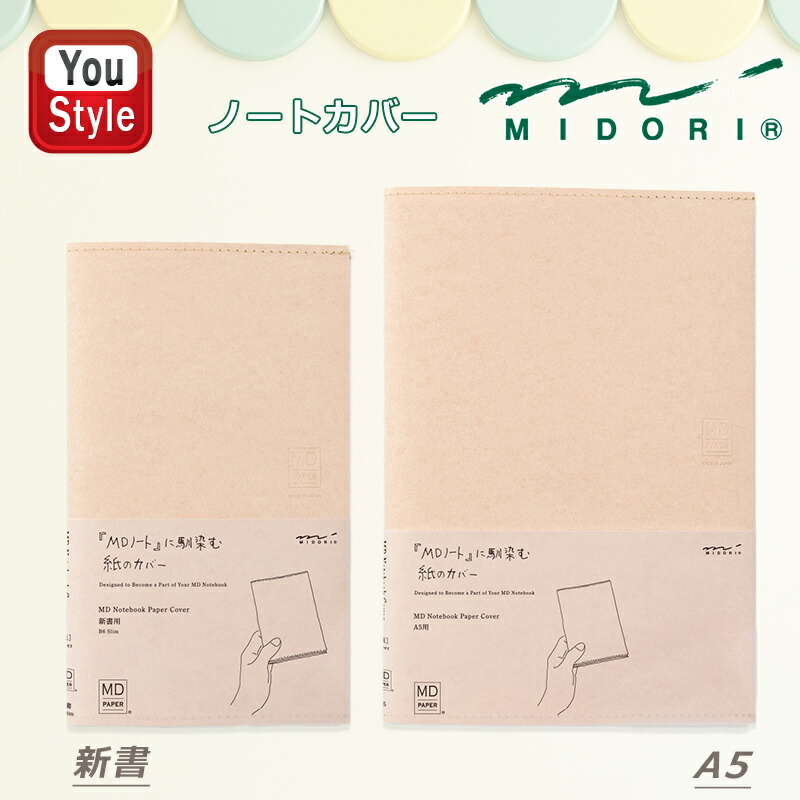 楽天市場】ミドリ MIDORI MDノートカバー 紙製パッケージ PVC製