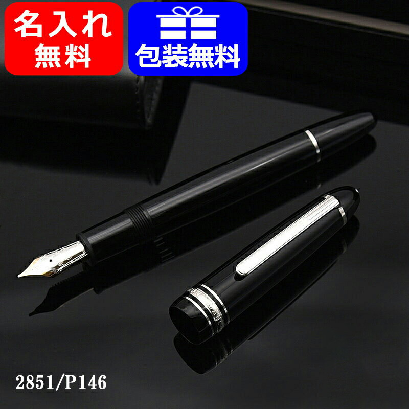 誕生日プレゼント 万年筆 Montblanc Ef F Mサイズ ル グラン プラチナライン マイスターシュテュック 2851 万年筆 P146 モンブラン ギフト おしゃれ 高級筆記具 名前入り 進級祝い 誕生日祝い Dgb Gov Bf