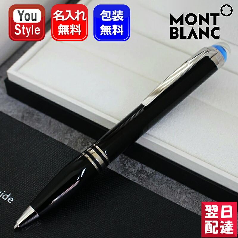 楽天市場】名入れ 水性ボールペン モンブラン MONTBLANC マイ