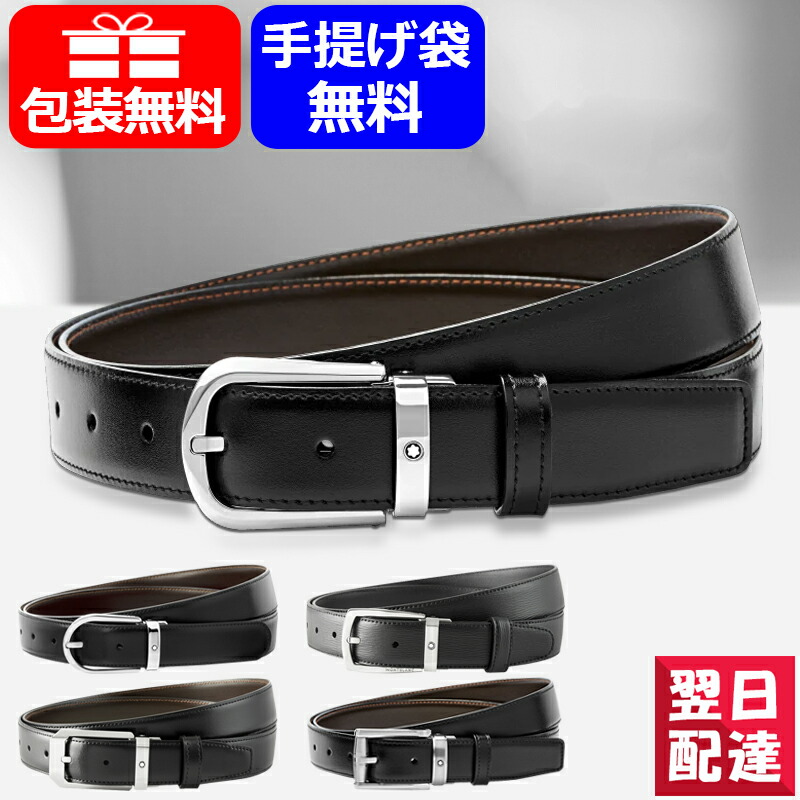 沸騰ブラドン の革製品 人気 メンズ スーツ用 リバーシブル ベルト 男性用 プレゼント ベルト メンズ モンブラン お祝い 名入れ不可 高級 ギフト Montblanc レザー ビジネス 包装無料 ブラック ブラウン ベルト 革