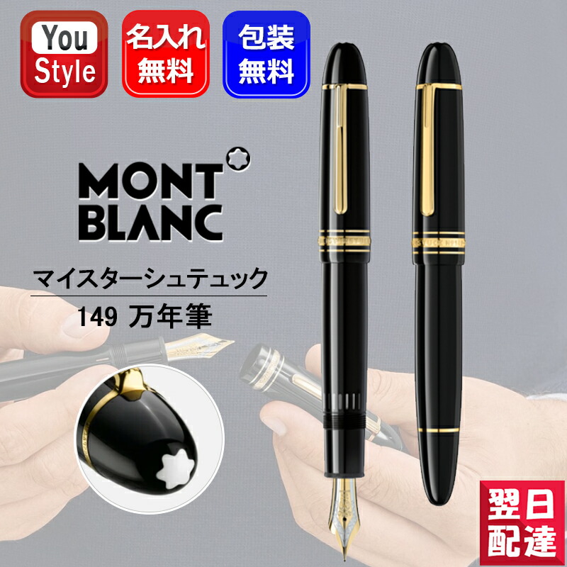 【楽天市場】【あす楽】名入れ 万年筆 モンブラン146 MONTBLANC