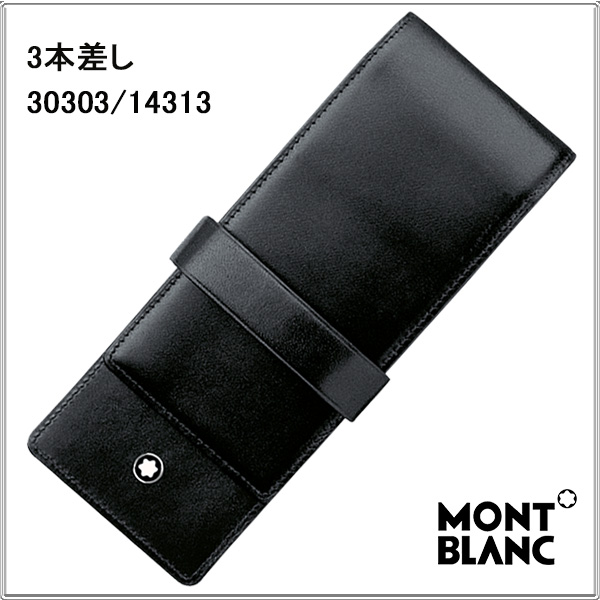 【楽天市場】モンブラン ペンケース 3本差 筆入れ MONTBLANC 筆箱 14313/30303 本皮製 ブラック ギフト 誕生日祝い