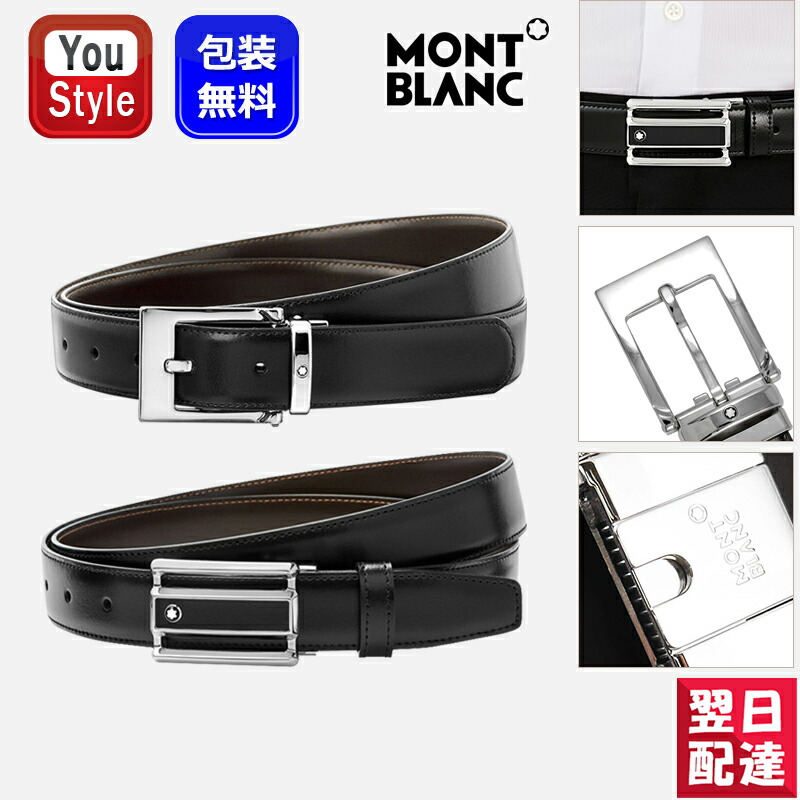 楽天市場】モンブラン MONTBLANC メンズ レザー ベルト リバーシブル カットトゥサイズ ビジネス ベルト ブラック/ブラウン ギフト  プレゼントお祝い革製品 114427 116706 113273 118433 本革男性用紳士用スーツ用高級人気ブランド 3cmx120cm :  You STYLE