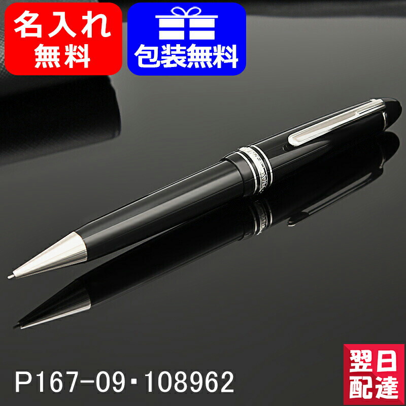 ラッピング無料 2年間メーカー国際保証付 名入れ シャープペンシル モンブラン Montblanc P167 09 1062 シャーペン マイスターシュテュック プラチナライン ル グラン メカニカルペンシル ギフト 祝い 高級筆記具 文房具 プレゼント 名前入り 名入り 筆記具