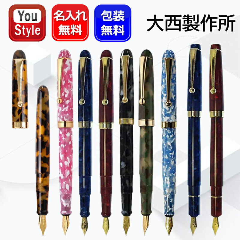 楽天市場】【送料無料】 大西製作所 セルロイド万年筆 限定 ウッド