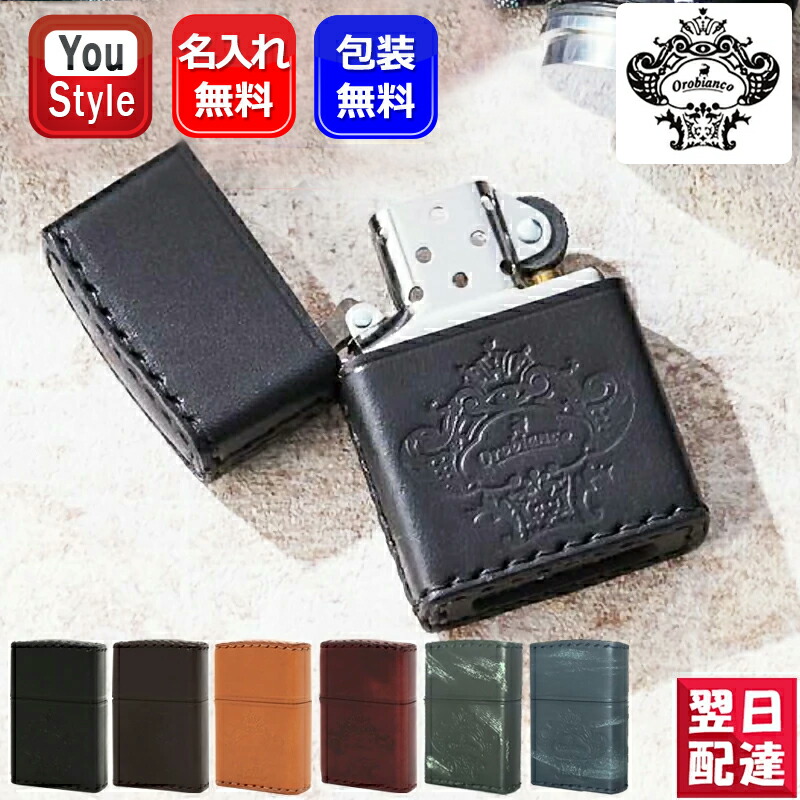 名入れ ライターオロビアンコ Orobianco ジッポー ZIPPO ライター 本牛革手縫い  牛革巻き ブラックORZ-001-BK/ブラウンORZ-001-BR/キャメルORZ-001-CA/レッドORZ-001-RD/グーリンORZ-001-GR/ブルORZ-001-NV 豪華 喫煙具 プレゼント 記念品 お祝い 名前入り 名入り