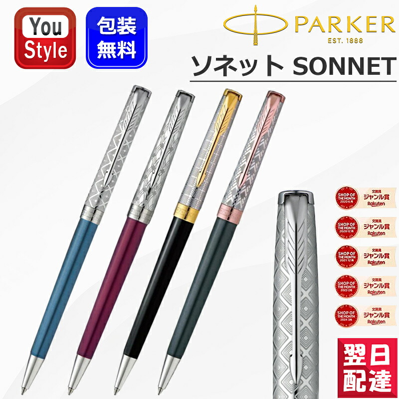 【P5倍要エントリー】 パーカー ソネット 油性ボールペン PARKER SONNET プレミアム メタル＆ブルー 2119649/メタル＆レッド 2119783/メタル＆ブラック 2119787/メタル＆グレイP 2119791 ギフト プレゼント 誕生日 男性 女性 高級筆記具 16,170円