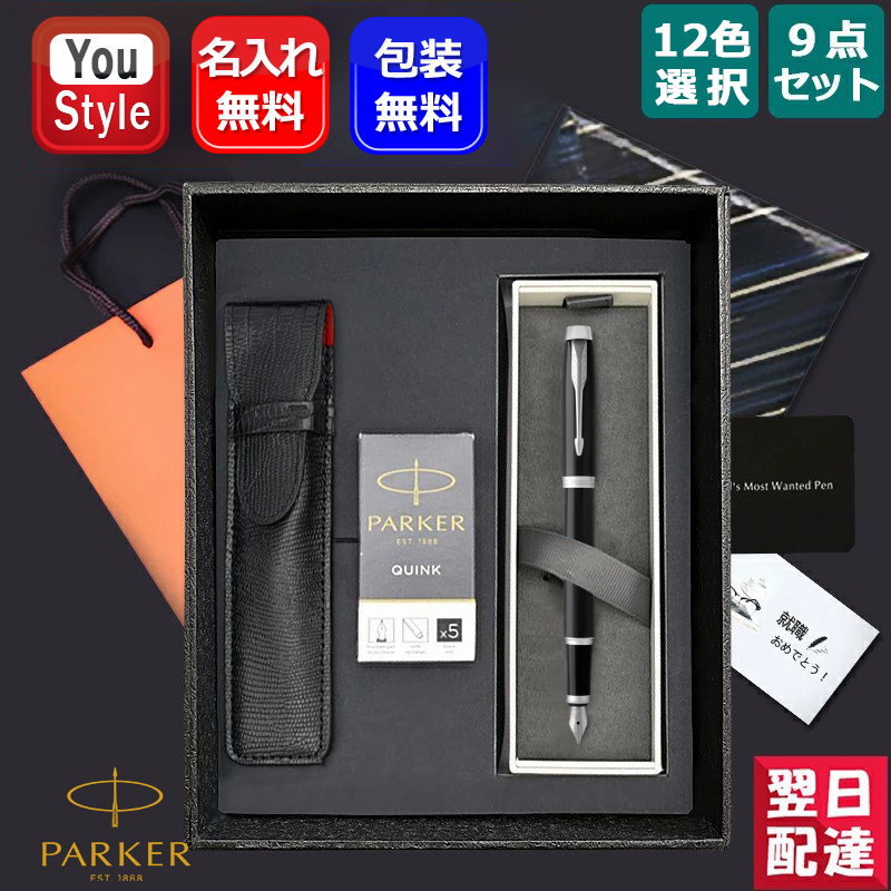 楽天市場】【あす楽】名入れ 万年筆 パーカー 9点ギフトセット PARKER