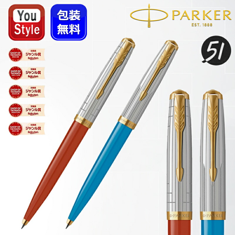 【P5倍要エントリー】パーカー 51 モダンヘリテージ ボールペン PARKER 51 ステンレスキャップ レイジレッド 2169135/ターコイズ 2169140 ギフト プレゼント 男性 女性 高級筆記具 オフィス ファッション 勉強 先生へ 上司へ｜You STYLE