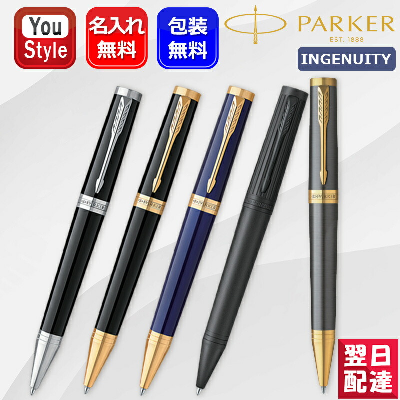 【楽天市場】在庫一掃 赤字セール パーカー PARKER 万年筆 インジェニュイティ INGENUITY グレイGT 2213793/ブラックCT  2182593/ブラックGT 2182599/ダークブルーGT 2182624/ブラックBT 2182629 F細字 ギフト プレゼント お祝い  記念品 誕生日 ...