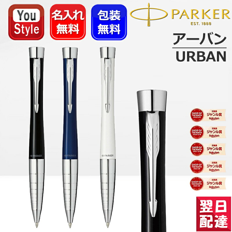【2000円クーポンあり＆P5倍要エントリー】 名入れボールペン パーカー アーバン PARKER URBAN プレミアム ラックブラックシズレ 2194678/ネイビーブルーシズレ 2194679/ホワイトパールシズレ 2194680 ギフト プレゼント お祝い 記念 男性 女性 名前入