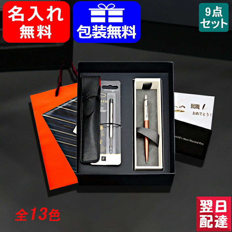 楽天市場】【あす楽対応可】名入れ シャーペン パーカー PARKER ジョッター JOTTER ペンシル 0.5mm 9点ギフトセット  ブラック/ブルー/レッド CT 195342 ギフト プレゼント お祝い 記念品 名前入り 名入り : You STYLE