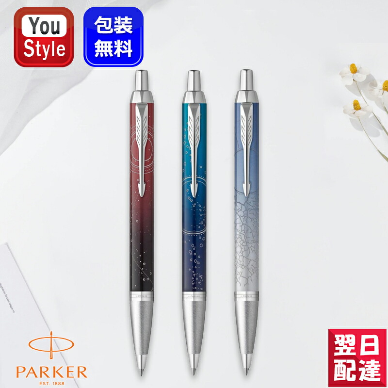楽天市場】PARKER IM パーカー IM スペシャルエディション ボールペン