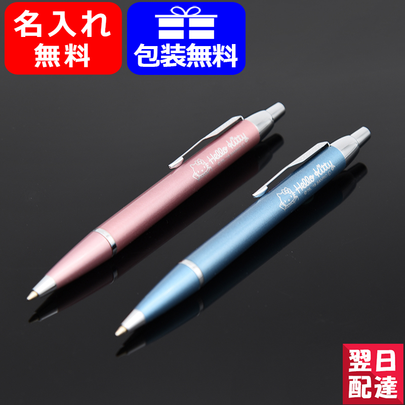 楽天市場 あす楽対応可 限定品 名入れ ボールペン パーカー Parker ボールペン Im ハローキティ Se ハングセル マーク付き パステルブルーct パステルピンクct ギフト プレゼント 記念品 文房具 名前入り 名入り You Style