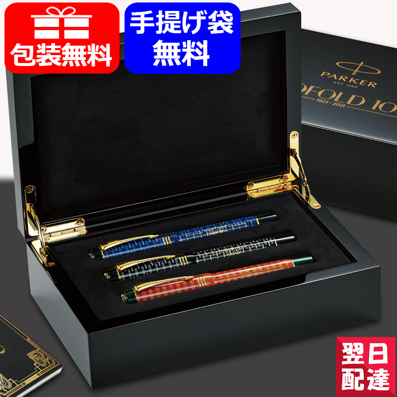 高級万年筆 Limited 名入れ不可 あす楽対応可 デュオフォールド Parker メッセージカード無料 手提げ袋無料 記念品 万年筆 包装無料 パーカー 3本セットduofold 100 Limited Edition デュオフォールド 世界限定100セット 100周年特別デザイン