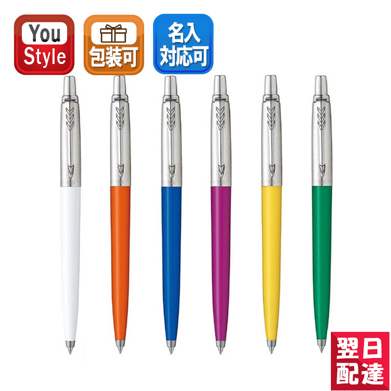 楽天市場 あす楽対応可 パーカー ジョッター オリジナル ジェルボールペン Parker Jotter Originals Ct マジェンタ オレンジ ブルー イエロー グリーン ホワイト You Style