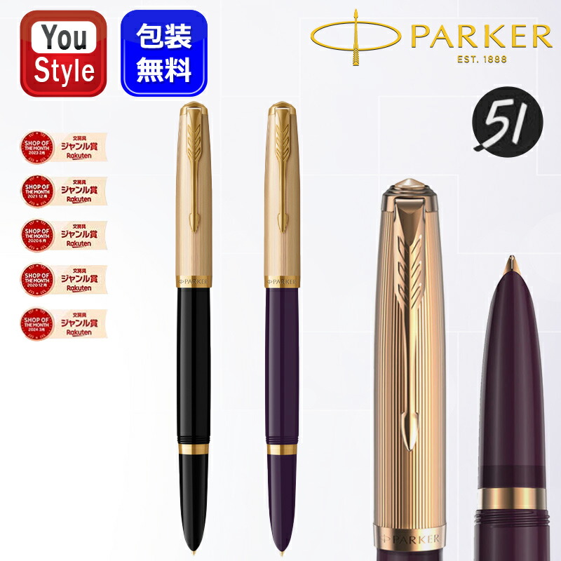 【4/7限定★7％クーポン＆P5倍要エントリー】 パーカー 万年筆 パーカー51万年筆 プレミアム ライン PARKER Premiun Line 18金 F細字 ブラック 2123511/プラム 2123516 ギフト プレゼント 就職祝い 卒業祝い 退職祝い 記念 高級筆記具 オフィス 勉強 先生へ 上司へ 27,528円