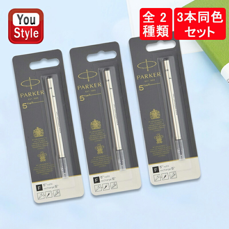 楽天市場】パーカー PARKER クインクフロー 油性ボールペン替え芯 ブラック 3本入 M 1.0mm 2119151 : You STYLE