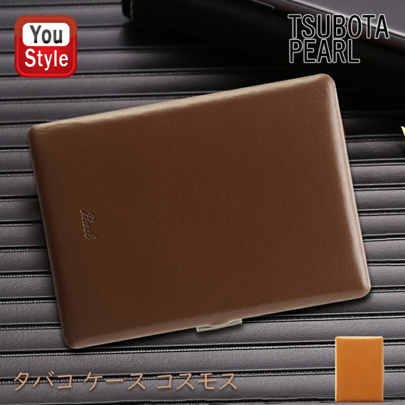 在庫一掃 赤字セール 坪田パール TSUBOTA PEARL タバコ ケース コスモス 100mm/9本 70mm/12本収納 スムースレザー ブラウン 1-04151-70/キャメル 1-04151-90 ギフト プレゼント お祝い 記念品 誕生日 就職 喫煙具 ファッション 父の日 敬老の日 先生へ 上司へ