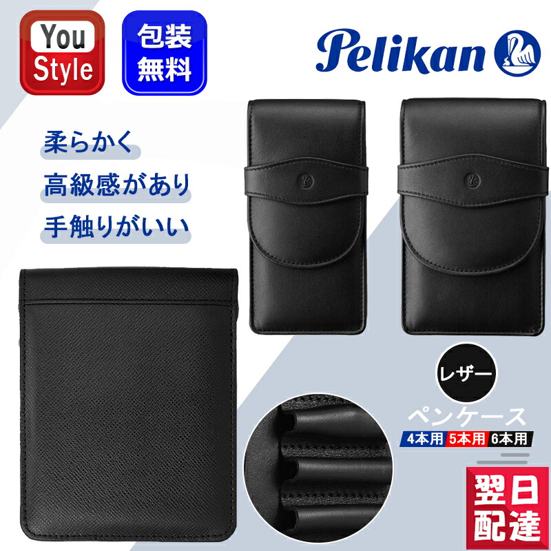 楽天市場】【あす楽対応可】ペリカン PELIKAN ペンケース レザー 20本用 ブラック TGX-20 ギフト プレゼント お祝い 記念品 高級 本革ペンケース 筆箱 : You STYLE