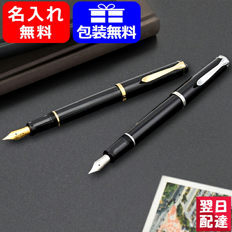 あす楽対応可 P200BK P205BK 名入れ 万年筆 ペリカン PELIKAN クラシック ブラックGT ゴールドプレート ブラックCT ギフト 好評受付中 EF極細字 F細字 名前入り 名入り 記念品 【激安】 プレゼント M中字 お祝い ステンレス