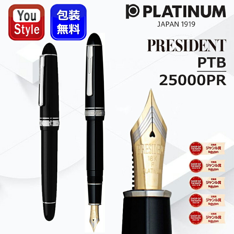 楽天市場】プラチナ万年筆Platinum 万年筆プレジデント 全3色 ペン先6