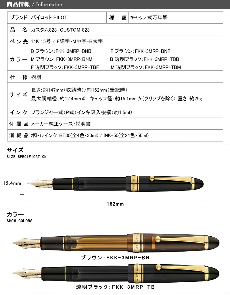 定番スタイル 名入れ 万年筆 パイロット PILOT カスタム823 CUSTOM 823 14K 15号 F細字 M中字 B太字 ブラウン FKK- 3MRP-BN 透明ブラック FKK-3MRP-TB 名前入り 名入り appelectric.co.il