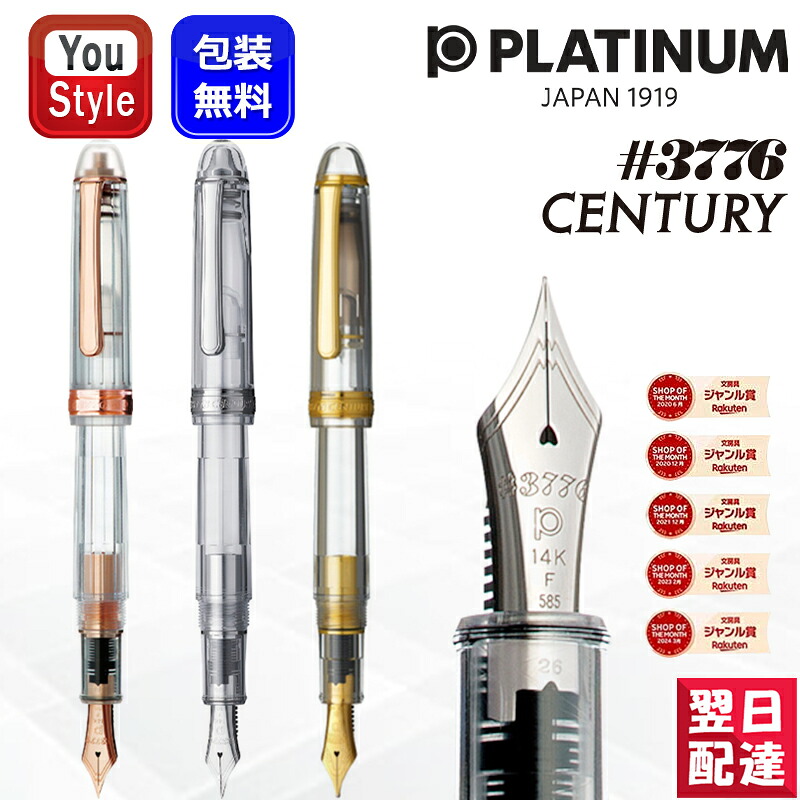 【P5倍要エントリー】プラチナ万年筆 PLATINUM ＃3776 センチュリー忍野 PNB-20000A-5/ニース ロゼ PNB-20000R-5/Ver.2.0 デモンストレーター PNB-450 大型14金 F細字/M中字/B太字 ギフト プレゼント お祝い 記念品 誕生日 就職 入学 透明軸 高級｜You STYLE