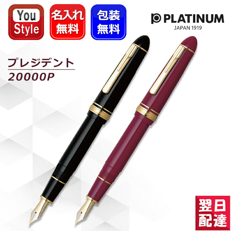楽天市場】プラチナ万年筆Platinum 万年筆プレジデント 全3色 ペン先6